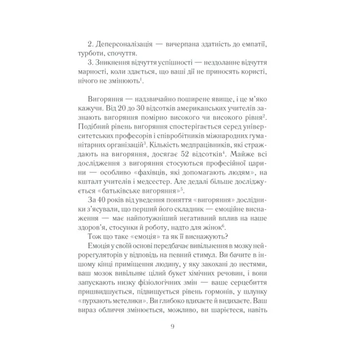 Вигоряння. Стратегія боротьби з виснаженням удома та на роботі. Емілі Наґоскі, Амелія Наґоскі