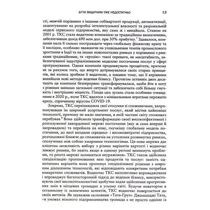 Вище власної величі. Дев’ять способів забезпечити процвітання у добу соціальних негараздів, економічного націоналізму і науково-технічної революції. Аріндам Бхаттачарья, Ніколаус Ланг, Джим Геммерлінг
