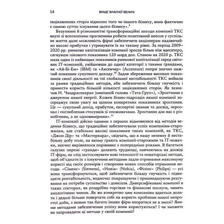 Вище власної величі. Дев’ять способів забезпечити процвітання у добу соціальних негараздів, економічного націоналізму і науково-технічної революції. Аріндам Бхаттачарья, Ніколаус Ланг, Джим Геммерлінг