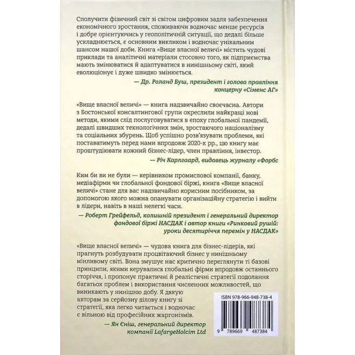 Вище власної величі. Дев’ять способів забезпечити процвітання у добу соціальних негараздів, економічного націоналізму і науково-технічної революції. Аріндам Бхаттачарья, Ніколаус Ланг, Джим Геммерлінг