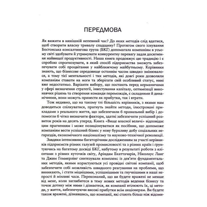 Выше собственного величия. Девять способов обеспечить процветание в эпоху социальных проблем, экономического национализма и научно-технической революции. Ариндам Бхаттачарья, Николаус Ланг, Джим Геммерлинг