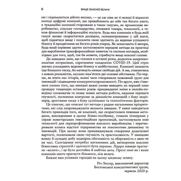 Вище власної величі. Дев’ять способів забезпечити процвітання у добу соціальних негараздів, економічного націоналізму і науково-технічної революції. Аріндам Бхаттачарья, Ніколаус Ланг, Джим Геммерлінг
