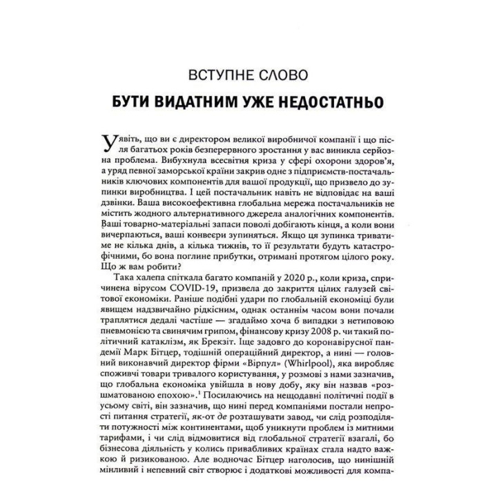 Вище власної величі. Дев’ять способів забезпечити процвітання у добу соціальних негараздів, економічного націоналізму і науково-технічної революції. Аріндам Бхаттачарья, Ніколаус Ланг, Джим Геммерлінг