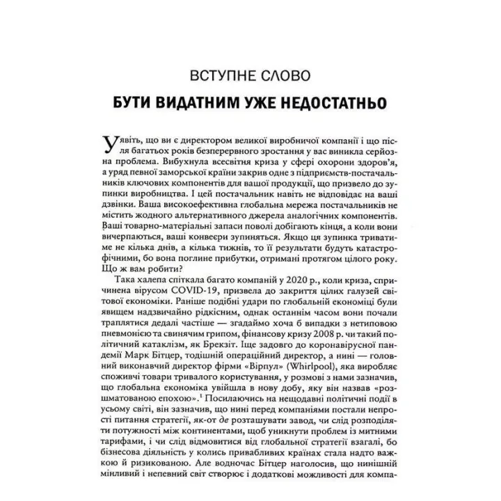Вище власної величі. Дев’ять способів забезпечити процвітання у добу соціальних негараздів, економічного націоналізму і науково-технічної революції. Аріндам Бхаттачарья, Ніколаус Ланг, Джим Геммерлінг