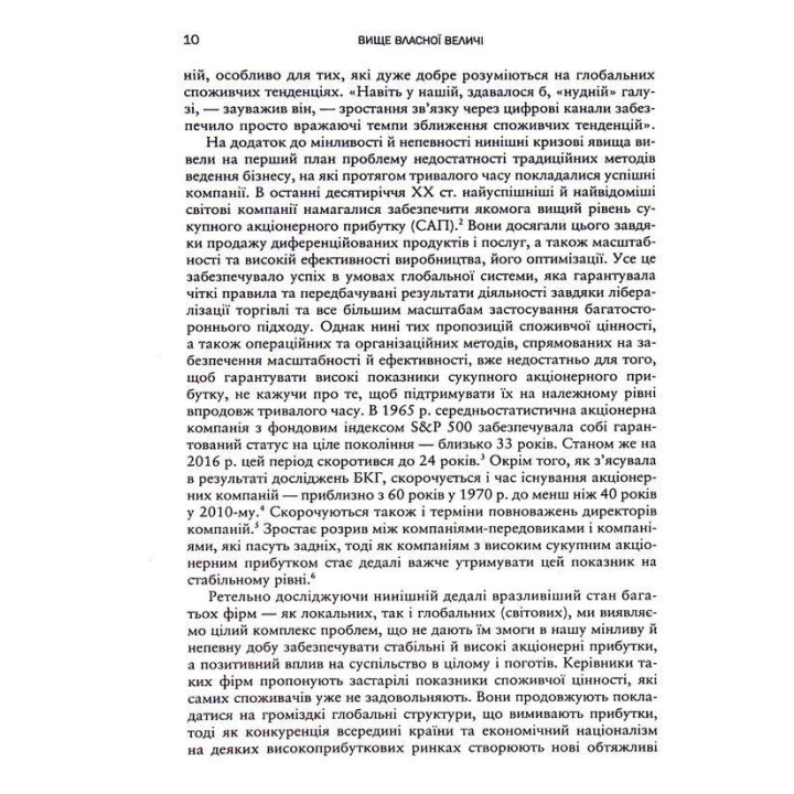 Вище власної величі. Дев’ять способів забезпечити процвітання у добу соціальних негараздів, економічного націоналізму і науково-технічної революції. Аріндам Бхаттачарья, Ніколаус Ланг, Джим Геммерлінг