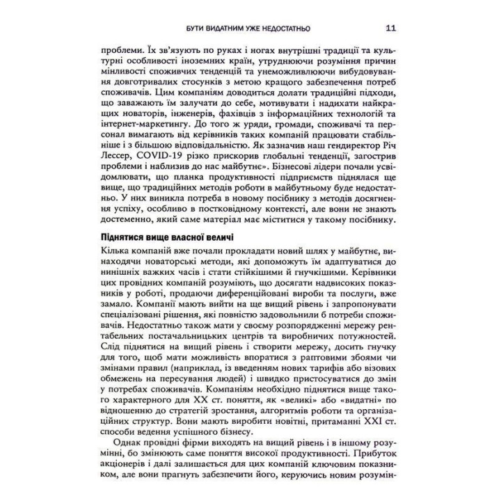 Вище власної величі. Дев’ять способів забезпечити процвітання у добу соціальних негараздів, економічного націоналізму і науково-технічної революції. Аріндам Бхаттачарья, Ніколаус Ланг, Джим Геммерлінг