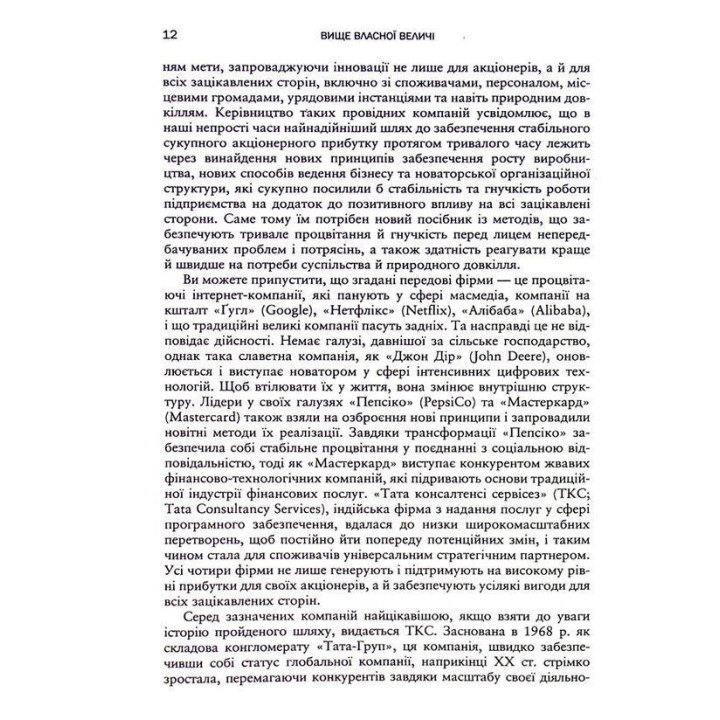 Вище власної величі. Дев’ять способів забезпечити процвітання у добу соціальних негараздів, економічного націоналізму і науково-технічної революції. Аріндам Бхаттачарья, Ніколаус Ланг, Джим Геммерлінг