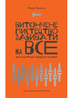 Витончене мистецтво забивати на все. Нестандартний підхід до проблем. Марк Менсон