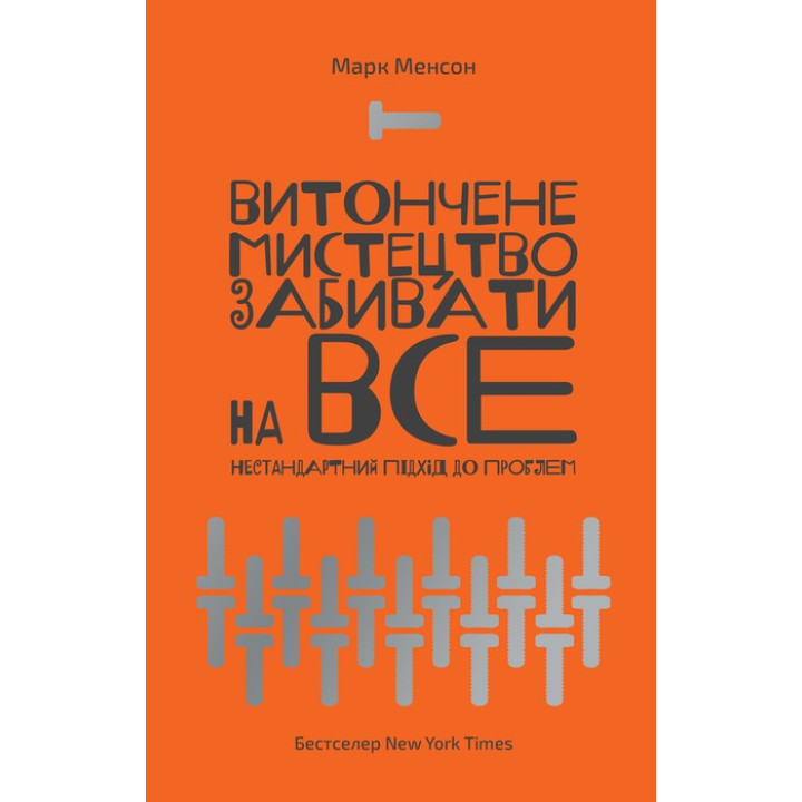 Витончене мистецтво забивати на все. Нестандартний підхід до проблем. Марк Менсон