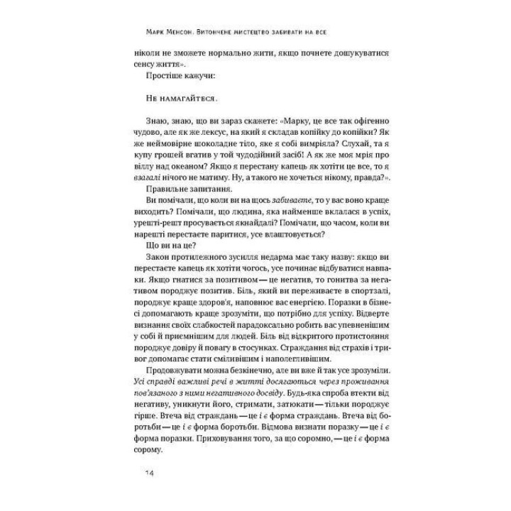 Витончене мистецтво забивати на все. Нестандартний підхід до проблем. Марк Менсон