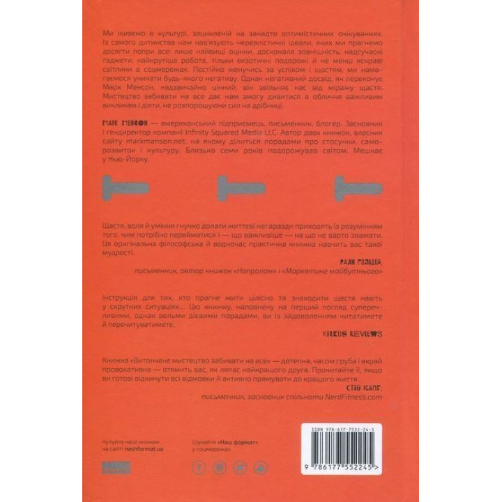 Витончене мистецтво забивати на все. Нестандартний підхід до проблем. Марк Менсон