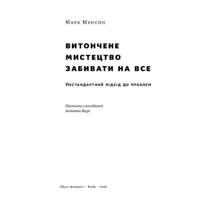 Витончене мистецтво забивати на все. Нестандартний підхід до проблем. Марк Менсон