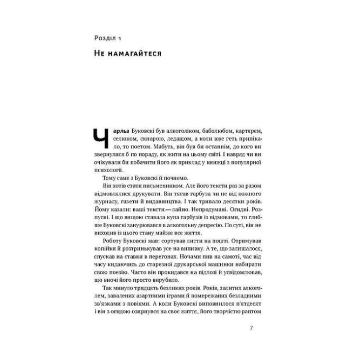 Витончене мистецтво забивати на все. Нестандартний підхід до проблем. Марк Менсон