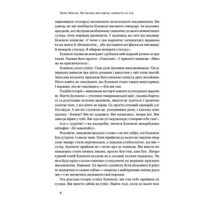 Витончене мистецтво забивати на все. Нестандартний підхід до проблем. Марк Менсон