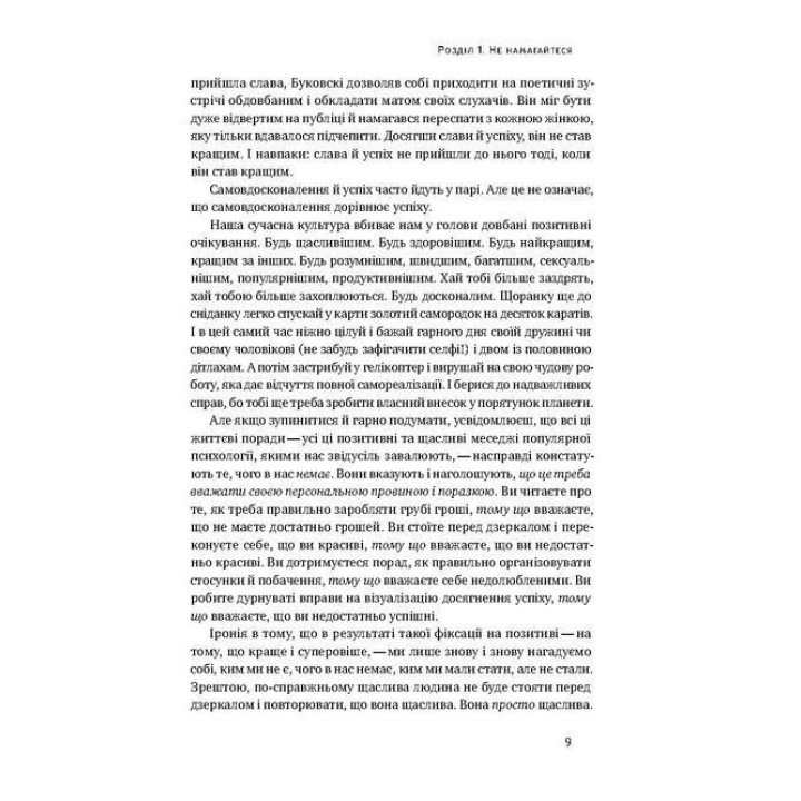 Витончене мистецтво забивати на все. Нестандартний підхід до проблем. Марк Менсон