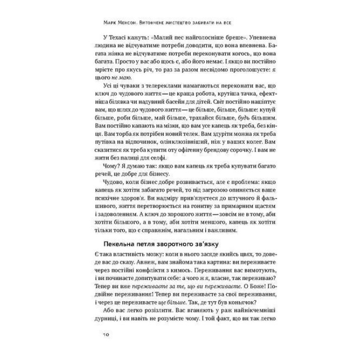 Витончене мистецтво забивати на все. Нестандартний підхід до проблем. Марк Менсон