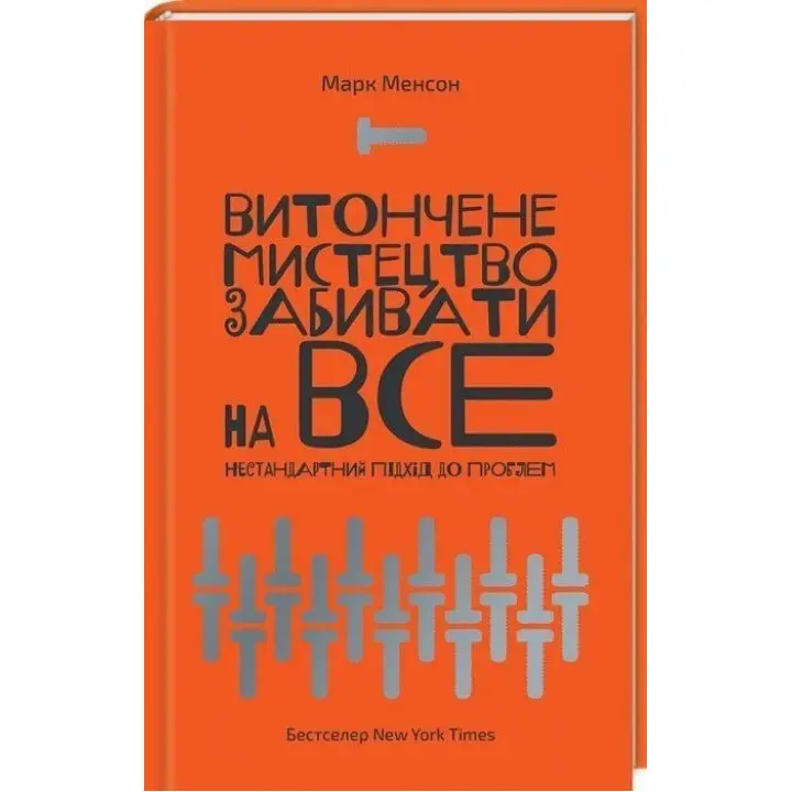 Витончене мистецтво забивати на все. Нестандартний підхід до проблем. Марк Менсон