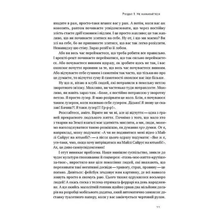 Витончене мистецтво забивати на все. Нестандартний підхід до проблем. Марк Менсон