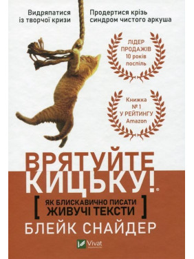 Як блискавично писати живучі тексти. Врятуйте кицьку! Блейк Снайдер