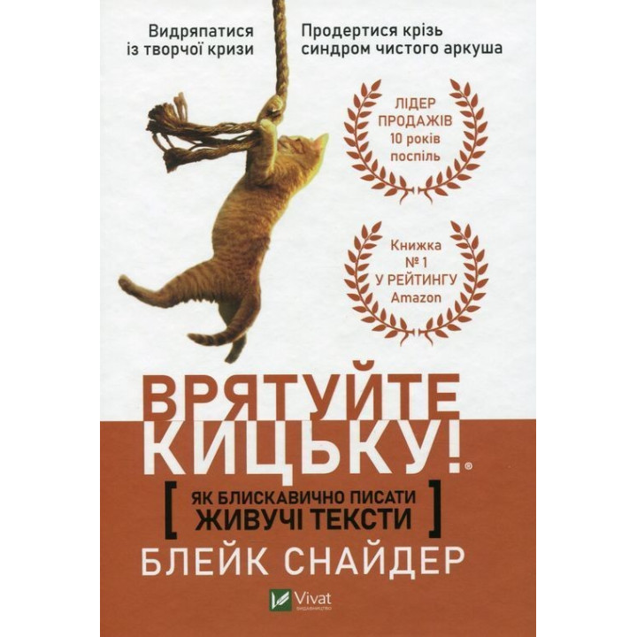 Як блискавично писати живучі тексти. Врятуйте кицьку! Блейк Снайдер