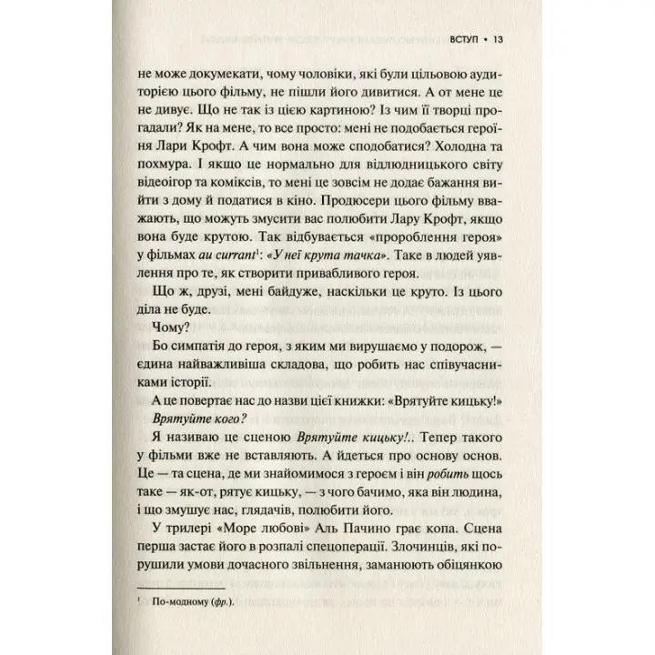Як блискавично писати живучі тексти. Врятуйте кицьку! Блейк Снайдер