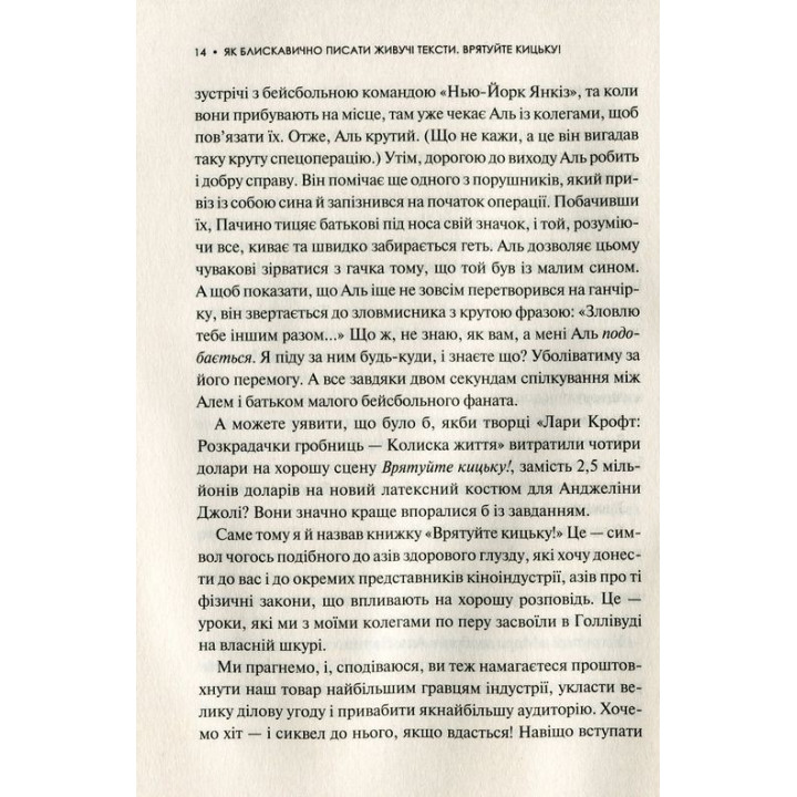 Як блискавично писати живучі тексти. Врятуйте кицьку! Блейк Снайдер