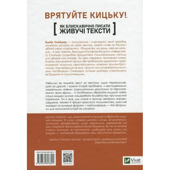 Як блискавично писати живучі тексти. Врятуйте кицьку! Блейк Снайдер