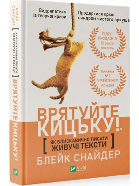 Як блискавично писати живучі тексти. Врятуйте кицьку! Блейк Снайдер