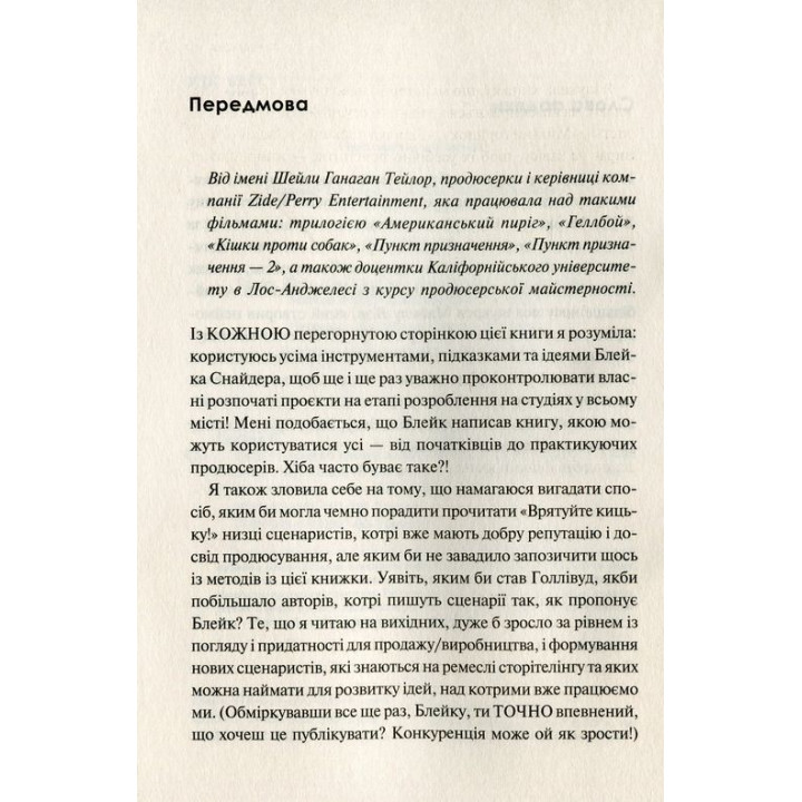 Як блискавично писати живучі тексти. Врятуйте кицьку! Блейк Снайдер