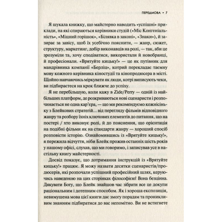 Як блискавично писати живучі тексти. Врятуйте кицьку! Блейк Снайдер