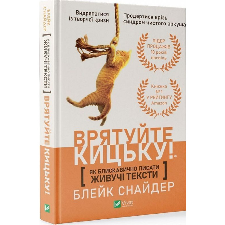 Як блискавично писати живучі тексти. Врятуйте кицьку! Блейк Снайдер