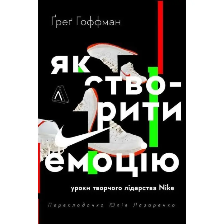 Як створити емоцію. Уроки творчого лідерства Nike. Ґреґ Гоффман
