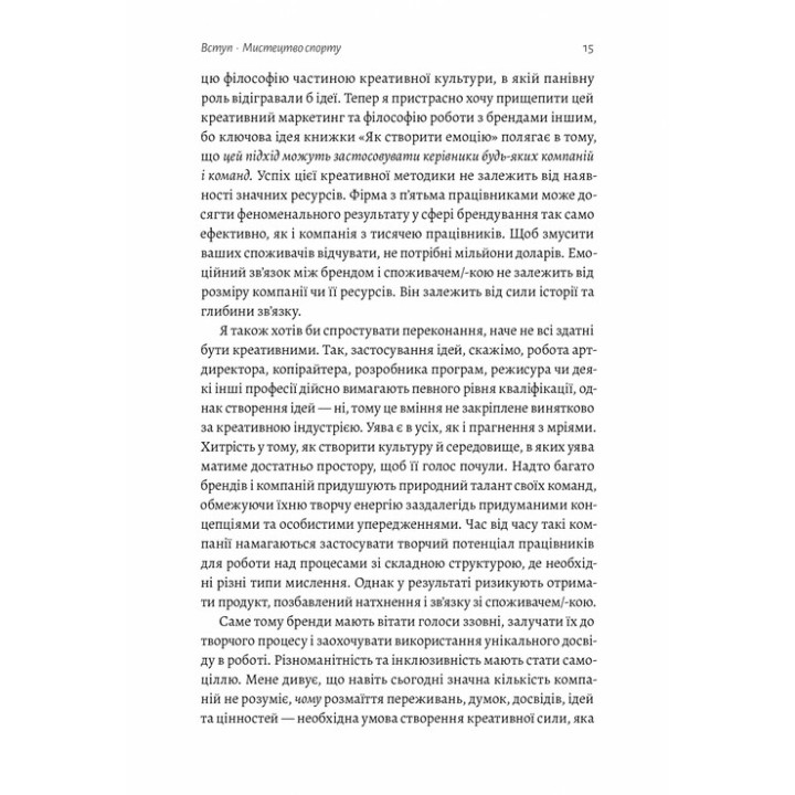 Як створити емоцію. Уроки творчого лідерства Nike. Ґреґ Гоффман