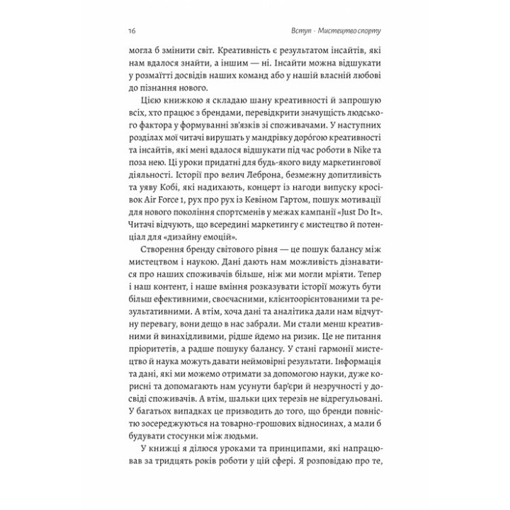 Як створити емоцію. Уроки творчого лідерства Nike. Ґреґ Гоффман