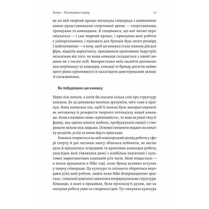 Як створити емоцію. Уроки творчого лідерства Nike. Ґреґ Гоффман