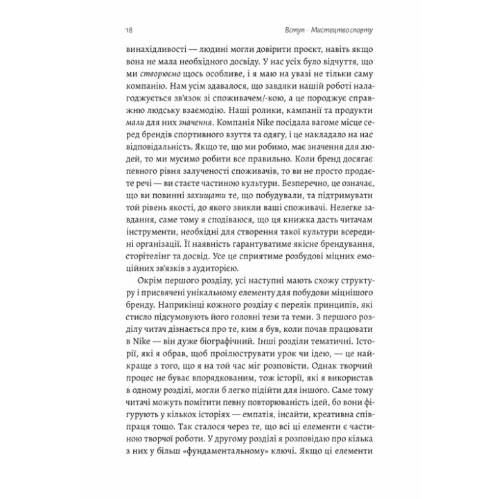 Як створити емоцію. Уроки творчого лідерства Nike. Ґреґ Гоффман