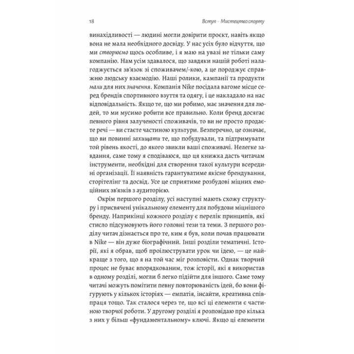 Як створити емоцію. Уроки творчого лідерства Nike. Ґреґ Гоффман