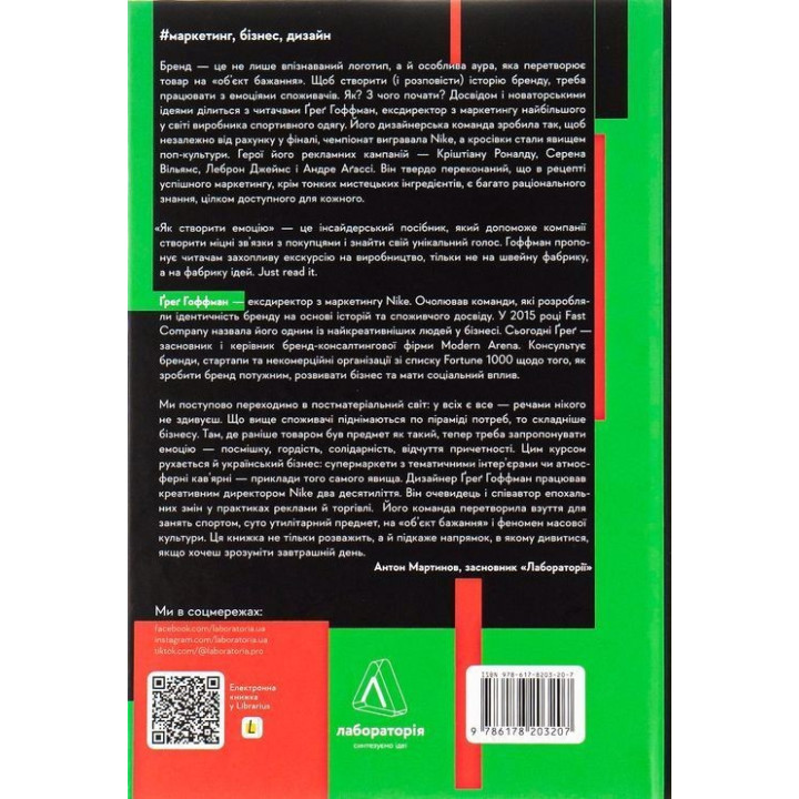 Як створити емоцію. Уроки творчого лідерства Nike. Ґреґ Гоффман