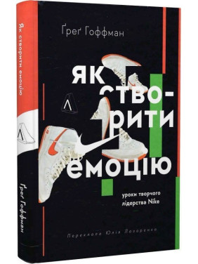 Як створити емоцію. Уроки творчого лідерства Nike. Ґреґ Гоффман