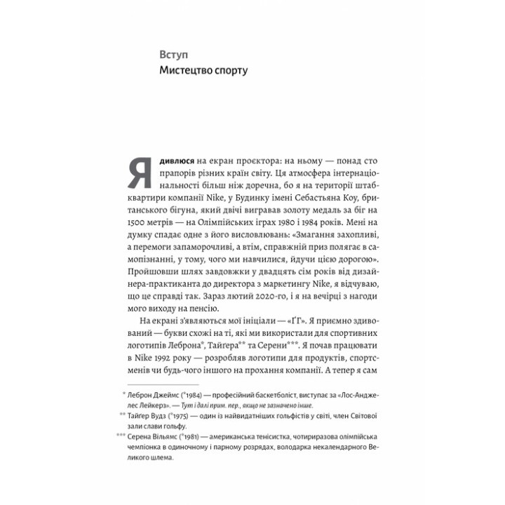 Як створити емоцію. Уроки творчого лідерства Nike. Ґреґ Гоффман