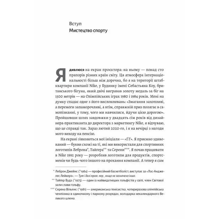 Як створити емоцію. Уроки творчого лідерства Nike. Ґреґ Гоффман