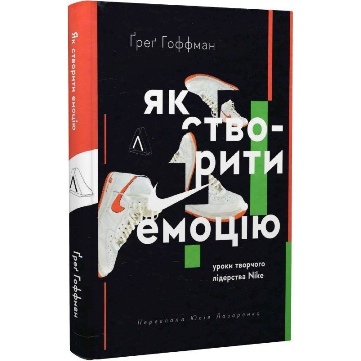 Як створити емоцію. Уроки творчого лідерства Nike. Ґреґ Гоффман