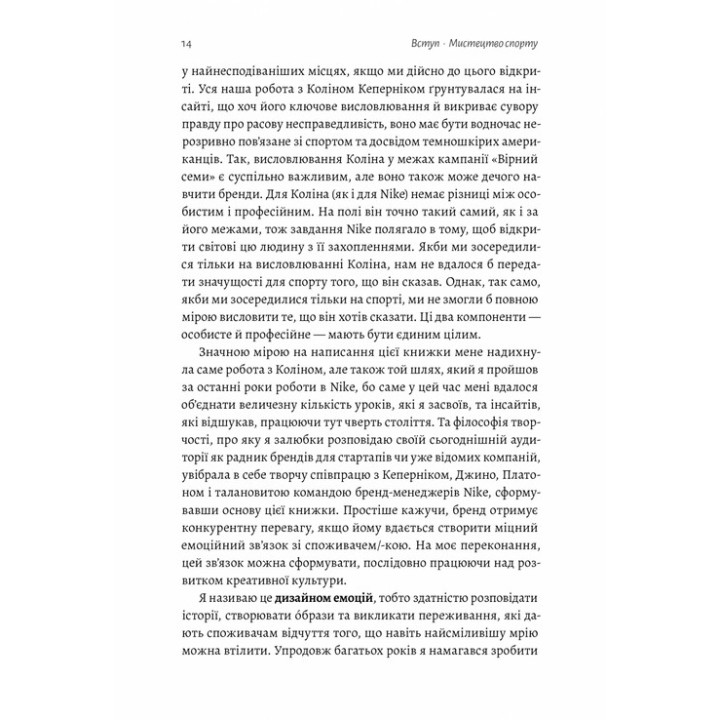 Як створити емоцію. Уроки творчого лідерства Nike. Ґреґ Гоффман