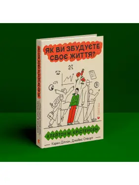 Як ви збудуєте своє життя. Клейтон М. Крістенсен, Карен Діллон, Джеймс Олворт