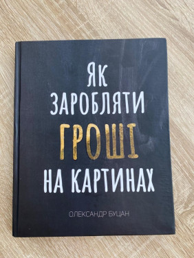 Як заробляти гроші на картинах. Олександр Буцан