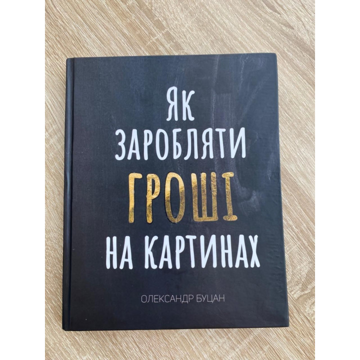 Как зарабатывать деньги на картинах | Александр Буцан