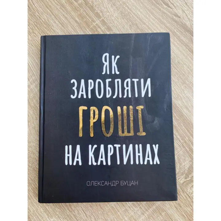 Як заробляти гроші на картинах. Олександр Буцан