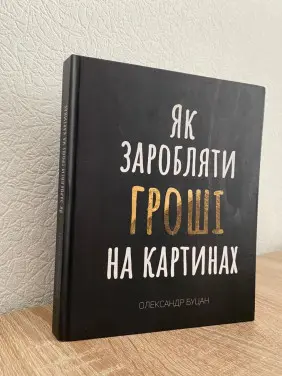 Як заробляти гроші на картинах. Олександр Буцан