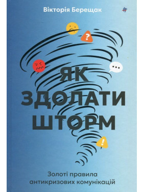 Як здолати шторм. Золоті правила антикризових комунікацій. Вікторія Берещак
