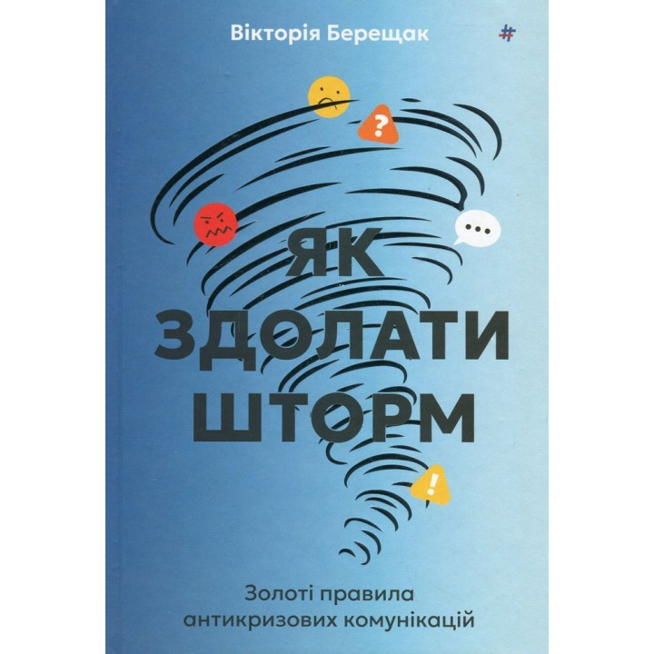 Як здолати шторм. Золоті правила антикризових комунікацій. Вікторія Берещак